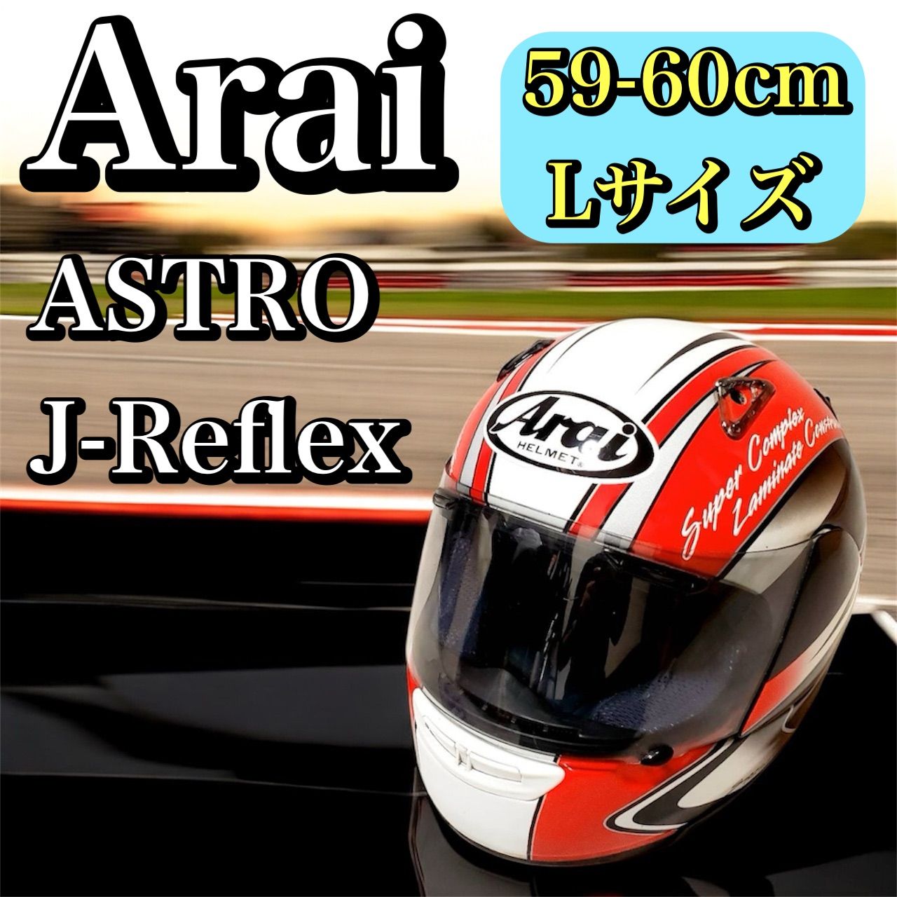 Arai アストロJ リフレックス 59-60cm 美品 当時物 青グラフィック Astro-j Reflex アライ フルフェイス ヘルメット Arai ASTRO-J アライ フルフェイス ヘルメット アストロJ ブラック 59,60cm(L)