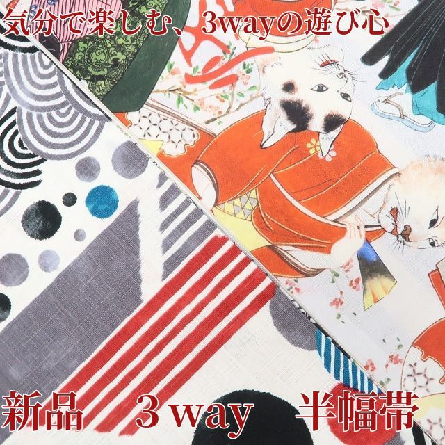 ❁tomihisa❁ ３way 化け猫 ストライプ 綿 着物 浴衣 気分で楽しむ 3wayの遊び心 半幅帯 6381