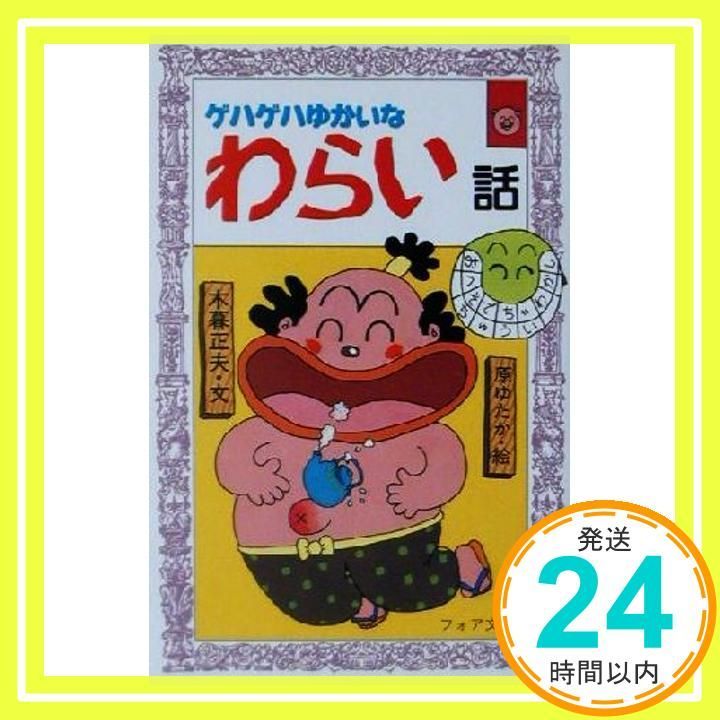 ゲハゲハゆかいなわらい話 フォア文庫 A 147 木暮 正夫 原 ゆたか_03