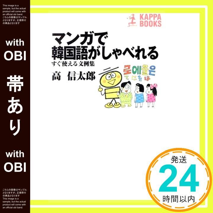 帯あり マンガで韓国語がしゃべれる 文例集 カッパ ブックス 高 信太郎_08