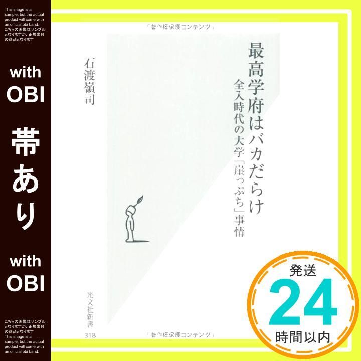 帯あり 最高学府はバカだらけ 全入時代の大学 崖っぷち 事情 光文社新書 318 石渡 嶺司_08