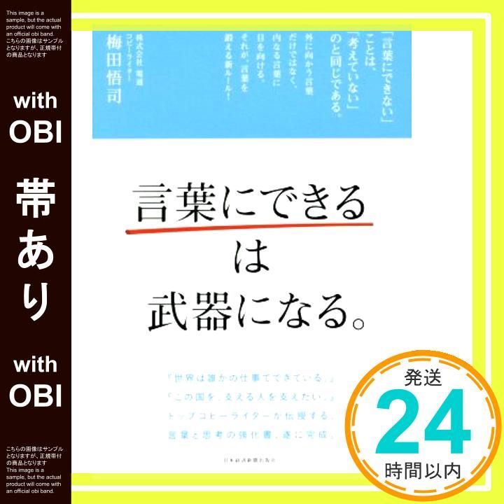帯あり 言葉にできる は武器になる Aug 01 2016 梅田 悟司_08
