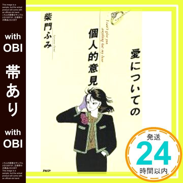 帯あり 愛についての個人的意見 Mar 01 1988 柴門ふみ_09