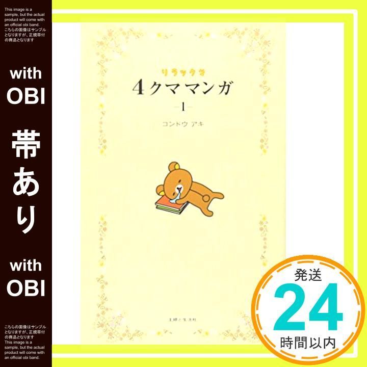 帯あり リラックマ4クママンガ 1 Jul 16 2010 コンドウ アキ_07