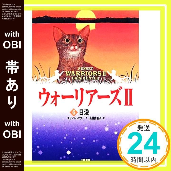 帯あり 日没 エリン ハンター Hunter Erin 由香子 高林_07