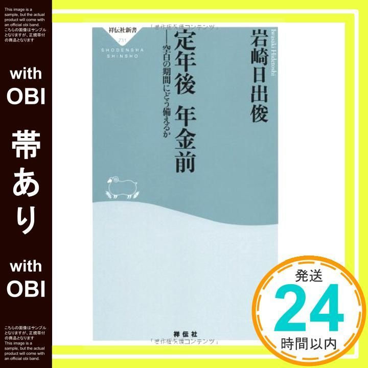 帯あり 定年後 年金前 祥伝社新書231 岩崎日出俊_09