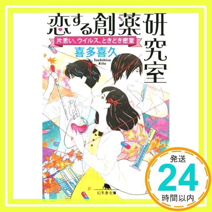 恋する創薬研究室 片思い ウイルス ときどき密室 幻冬舎文庫 May 13 2015 喜多 喜久 坂本 ヒメミ_03