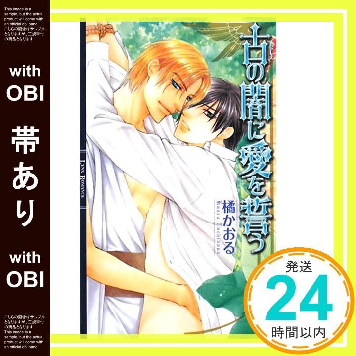 帯あり 古の闇に愛を誓う リンクスロマンス 橘 かおる かんべ あきら_07