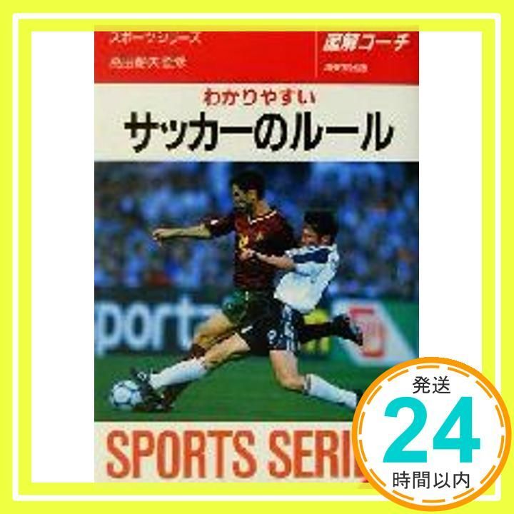 わかりやすいサッカーのルール スポーツシリーズ 5 Oct 01 2001 高田静夫_04