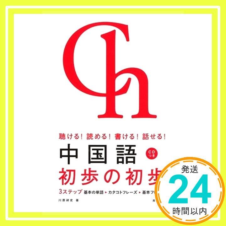 聴ける! 読める! 書ける! 話せる! 中国語 初歩の初歩 Jul 22 2005 川原 祥史_03