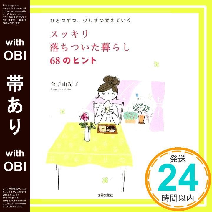 帯あり ひとつずつ 少しずつ変えていく スッキリ 落ちついた暮らし 68のヒント Sep 04 2009 金子 由紀子_07