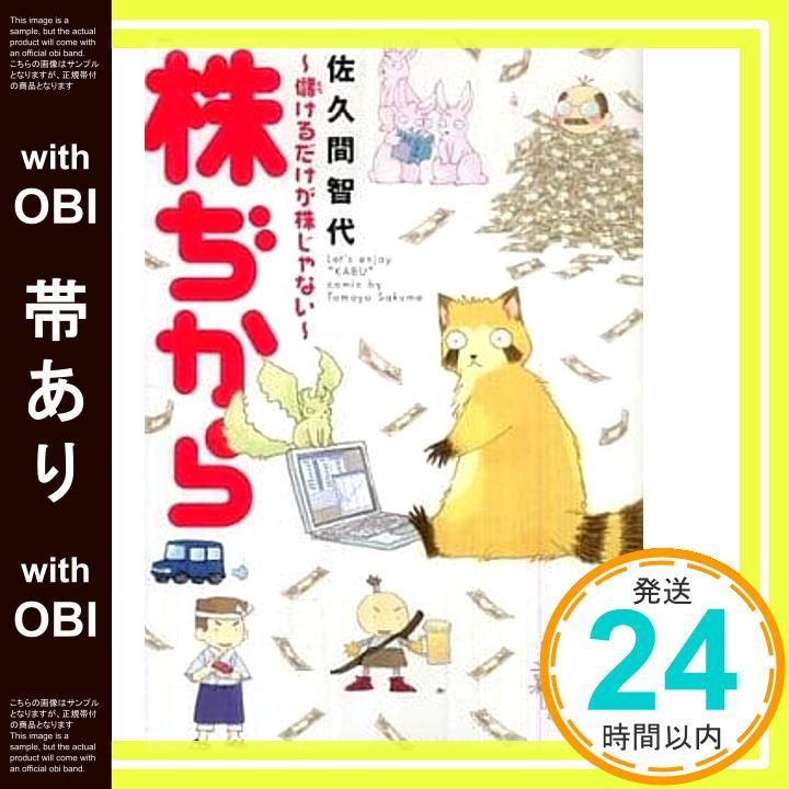 帯あり 株ぢから 儲けるだけが株じゃない ウンポコ コミックス UNPOCO ESSAY COMICS 佐久間 智代_09