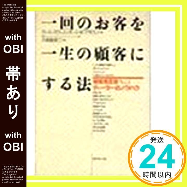 帯あり 一回のお客を一生の顧客にする法 顧客満足度No.1ディーラーのノウハウ Oct 01 1991 カール スウェル ポール B.ブラウン 久保島 英二_08