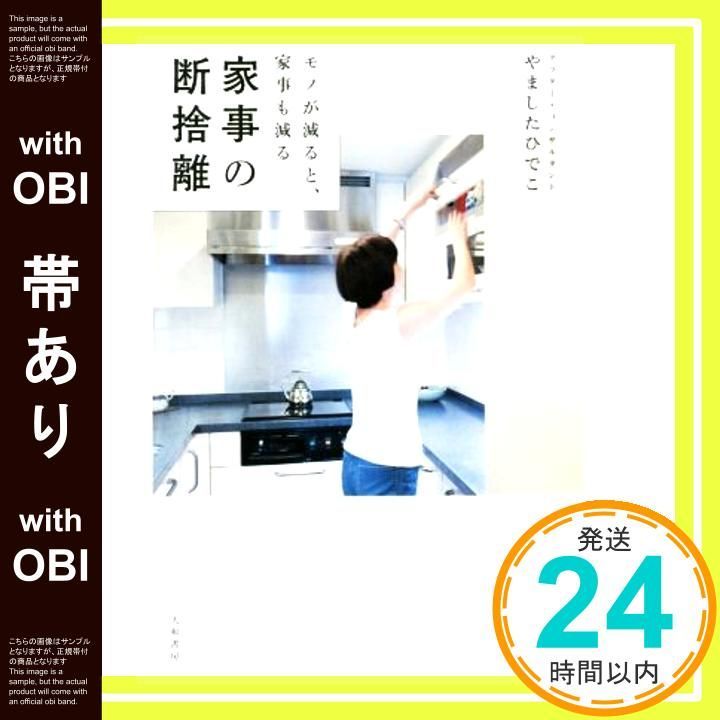 帯あり モノが減ると 家事も減る 家事の断捨離 やました ひでこ_08