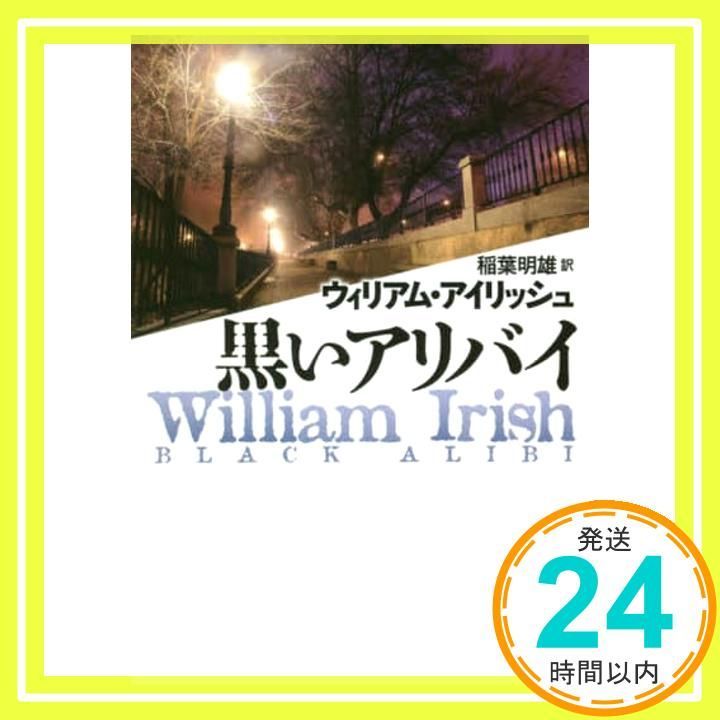 黒いアリバイ 創元推理文庫 文庫 ウィリアム アイリッシュ 稲葉 明雄_03