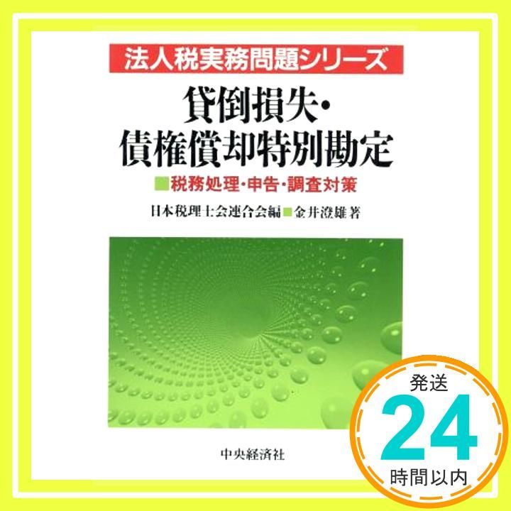 貸倒損失・債権償却特別勘定: 税務処理・申告・調査対策 (法人税実務問題シリーズ)／金井 澄雄 貸倒損失・債権償却特別勘定: 税務処理・申告・調査対策 (法人税実務