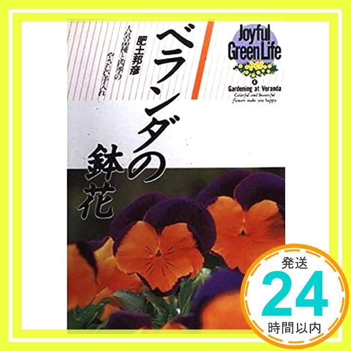 ベランダの鉢花 ジョイフルグリーンライフ 4 Mar 01 1994 肥土 邦彦_03