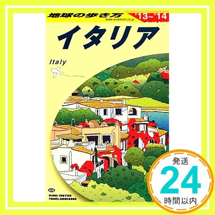 A09 地球の歩き方 イタリア 2013 2014 地球の歩き方 A 9 地球の歩き方編集室 編_03