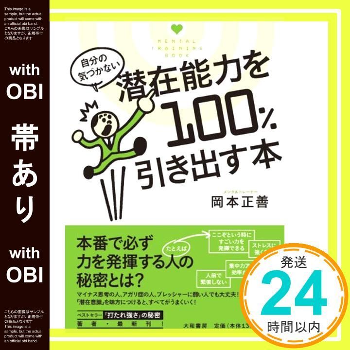 帯あり 自分の気づかない潜在能力を 引き出す本 May 22 2008 岡本 正善_07