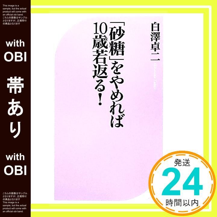 帯あり 砂糖 をやめれば10歳若返る! ベスト新書 380 白澤 卓二_09