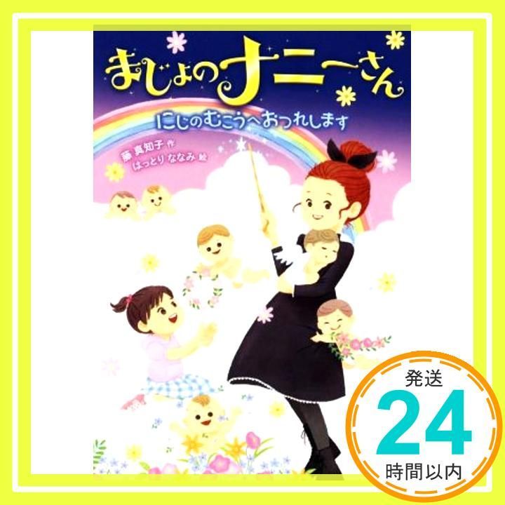まじょのナニーさん にじの むこうへ おつれします Jul 11 2017 藤 真知子 はっとり ななみ_03