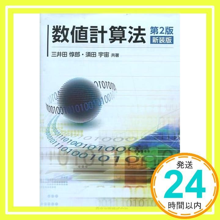 数値計算法 第2版 新装版 三井田 惇郎 須田 宇宙_03