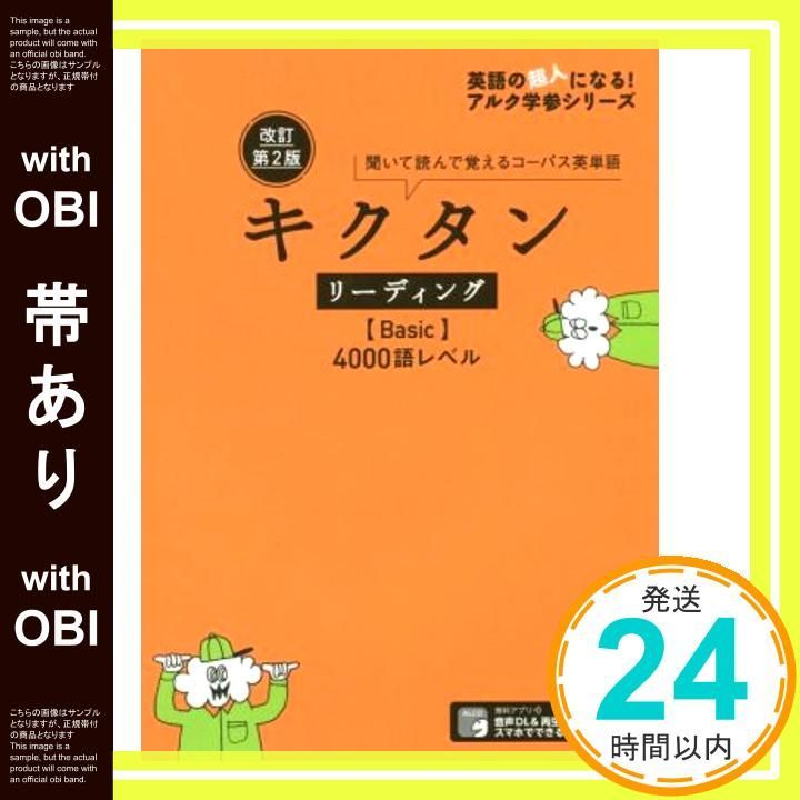 帯あり 音声DL 赤シート付 改訂第2版 キクタン リーディング Basic 4000語レベル 英語の超人になる!アルク学参シリーズ Nov 29 2019 株式会社アルク文教編集部_08