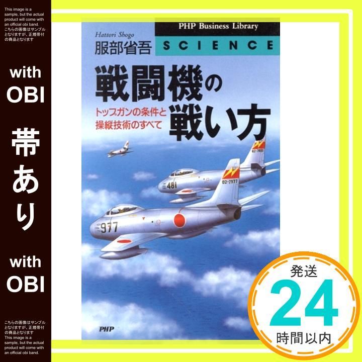 帯あり 戦闘機の戦い方 トップガンの条件と操縦技術のすべて PHPビジネスライブラリー S- 12 Jul 01 1996 服部 省吾_07