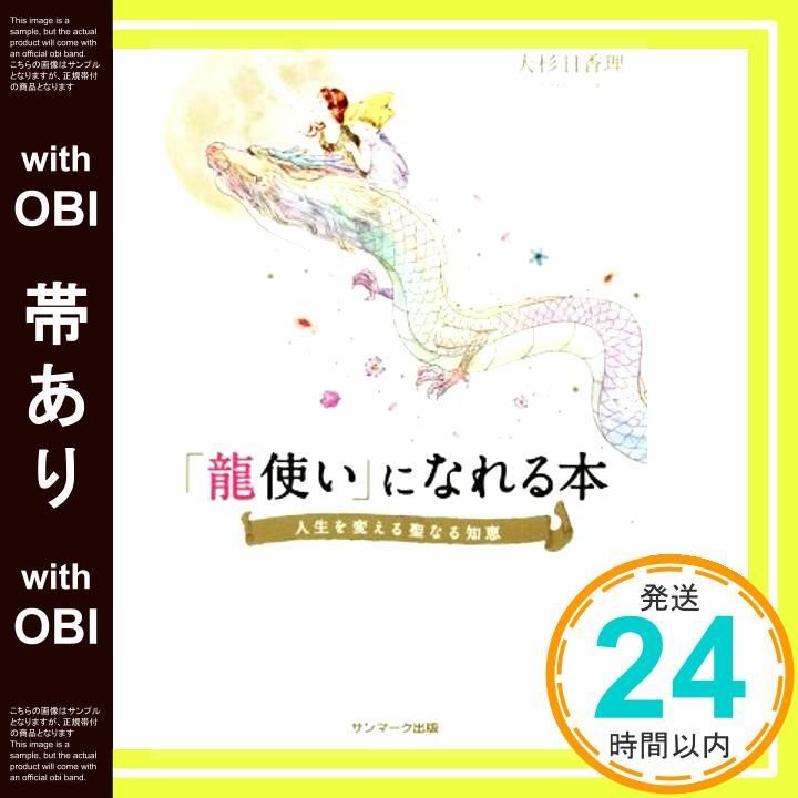 帯あり 龍使い になれる本 Feb 08 2016 大杉日香理_07