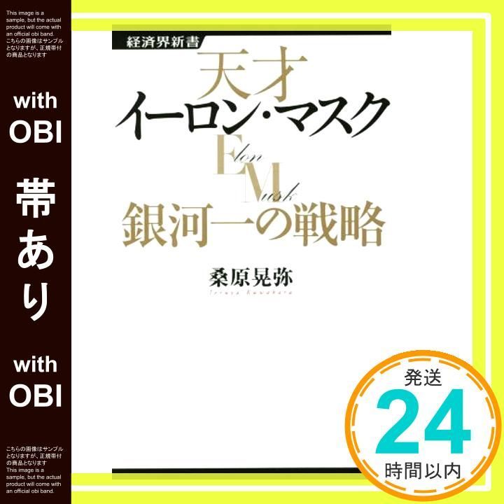 帯あり 天才イーロン マスク銀河一の戦略 経済界新書 新書 桑原 晃弥_08