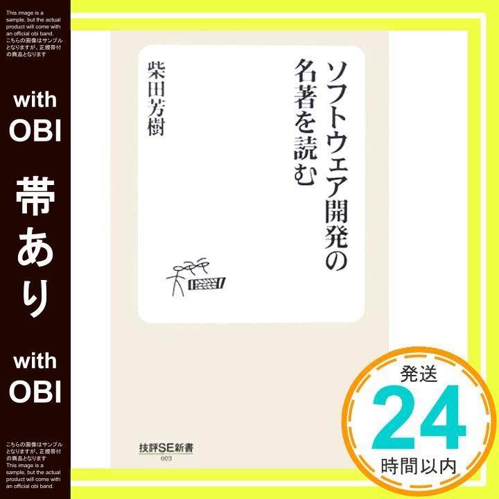 帯あり ソフトウェア開発の名著を読む 技評SE新書 003 Jul 26 2006 柴田 芳樹_07