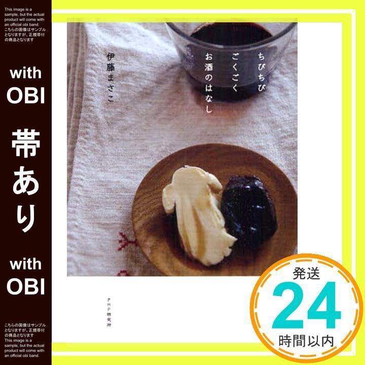 帯あり ちびちび ごくごく お酒のはなし Oct 17 2009 伊藤 まさこ_07