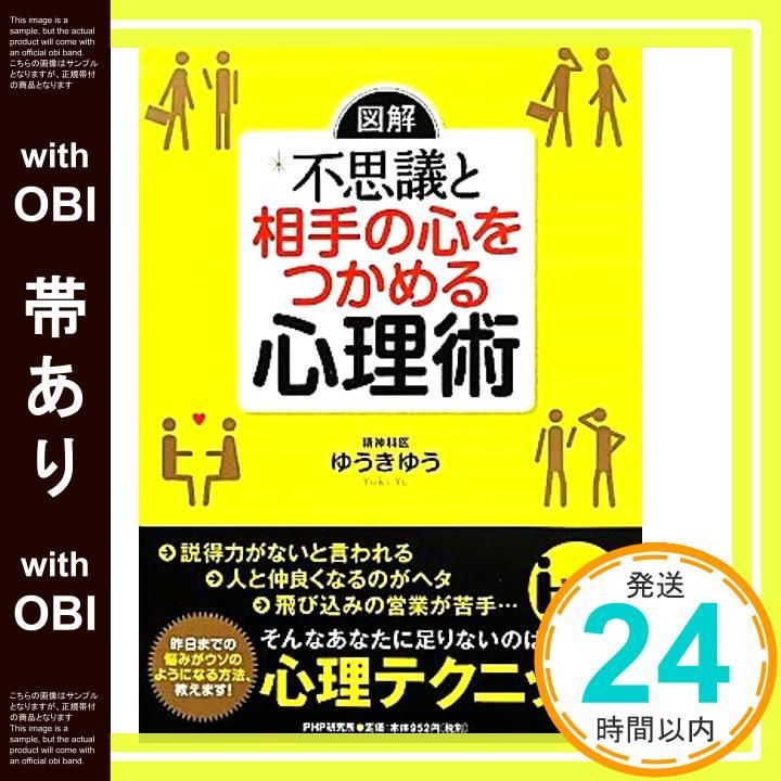 帯あり 図解 不思議と相手の心をつかめる心理術 Aug 02 2011 ゆうき ゆう_08