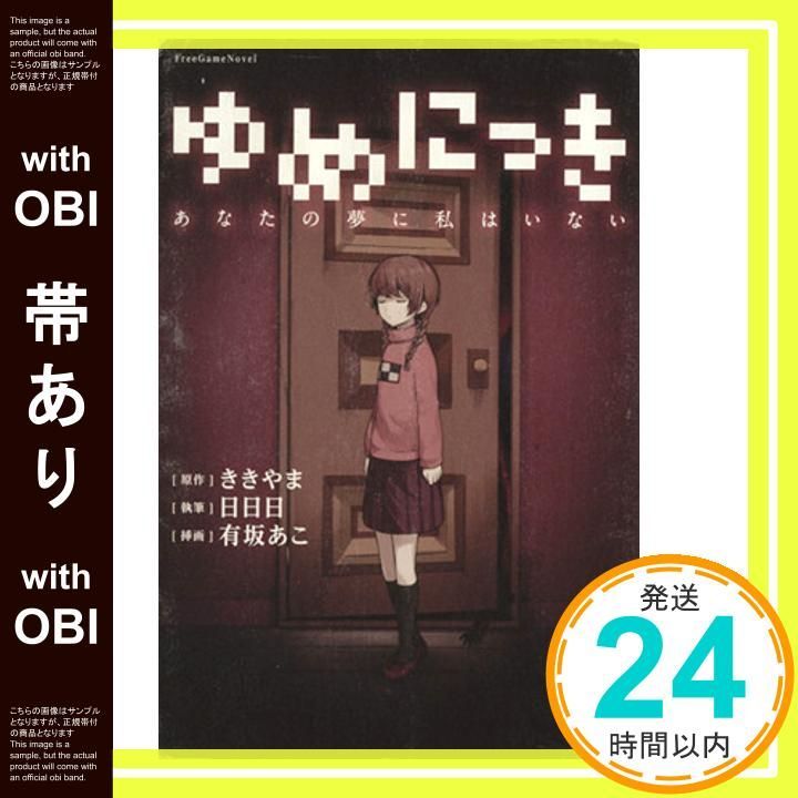 帯あり ゆめにっき あなたの夢に私はいない FreeGameNovel Aug 26 2013 日日日 有坂 あこ ききやま_09