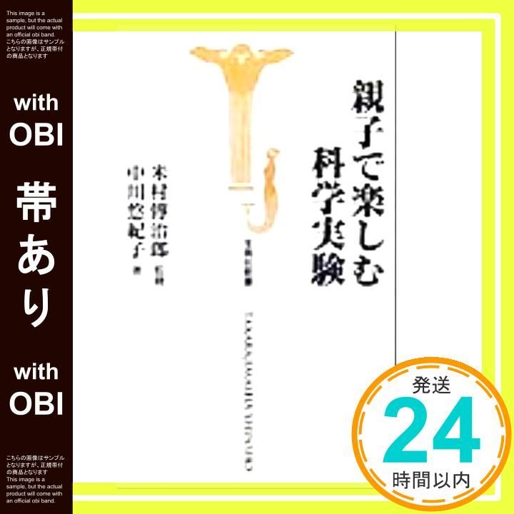 帯あり 親子で楽しむ科学実験 宝島社新書 中川 悠紀子_07