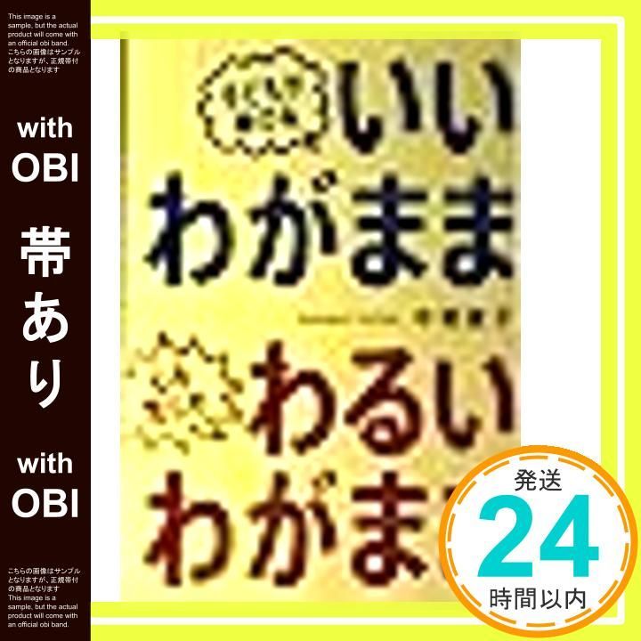 帯あり 子どもが伸びるいいわがまま心を荒らすわるいわがまま May 01 2015 中垣俊子_08