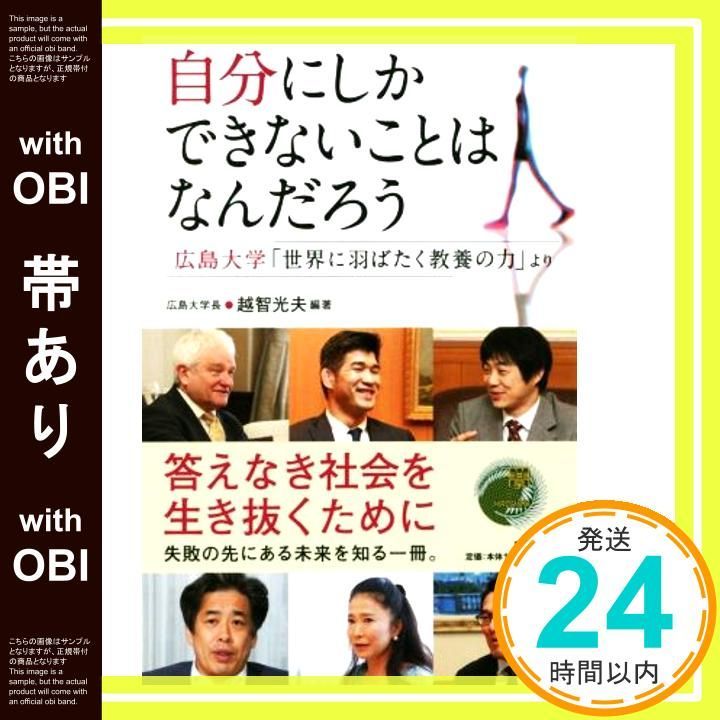 帯あり 自分にしかできないことはなんだろう 広島大学 世界にはばたく教養の力 より Nov 02 2017 越智 光夫 越智 光夫_08