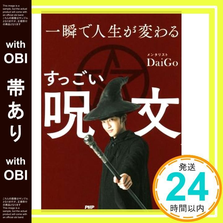 帯あり 一瞬で人生が変わる すっごい呪文 Sep 05 2017 メンタリストDaiGo_07