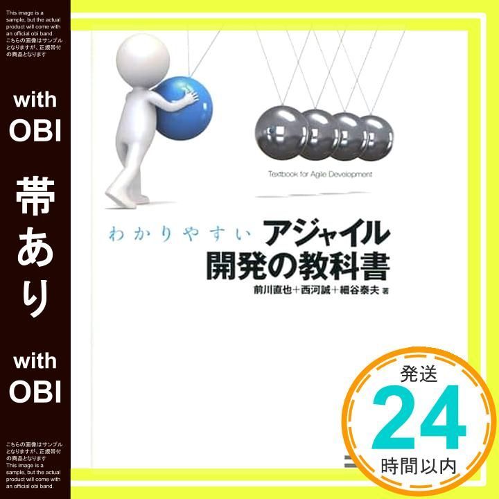 帯あり わかりやすいアジャイル開発の教科書 前川 直也 西河 誠 細谷 泰夫_07
