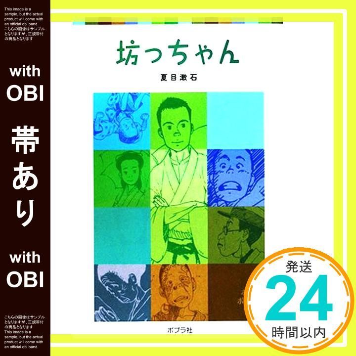 帯あり 坊っちゃん ポプラポケット文庫 375-1 Jan 02 2015 夏目 漱石_07