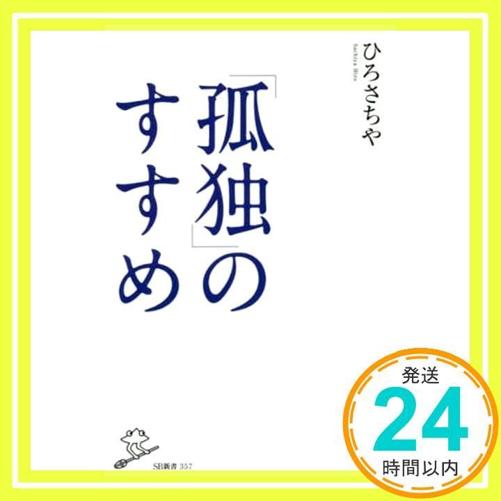孤独 のすすめ SB新書 新書 ひろさちや_02