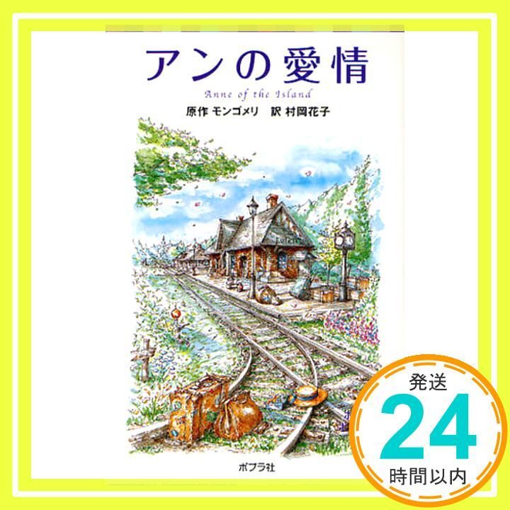 シリーズ 赤毛のアン 3 アンの愛情 ポプラポケット文庫 451-3 シリーズ 赤毛のアン 3 ルーシー モード モンゴメリ Montgomery Lucy Maud 花子 村岡_04