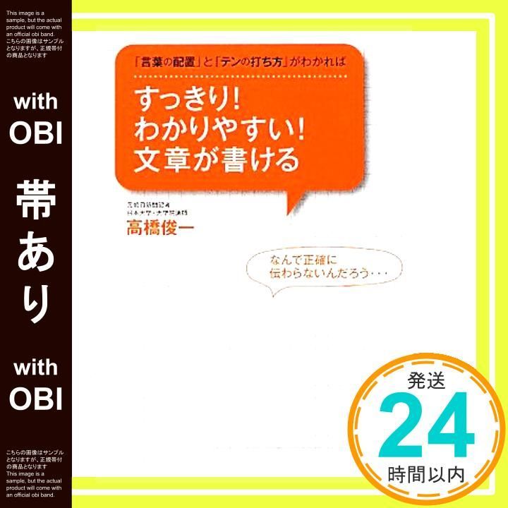 帯あり すっきり わかりやすい 文章が書ける 単行本 Dec 20 2011 高橋俊一_07