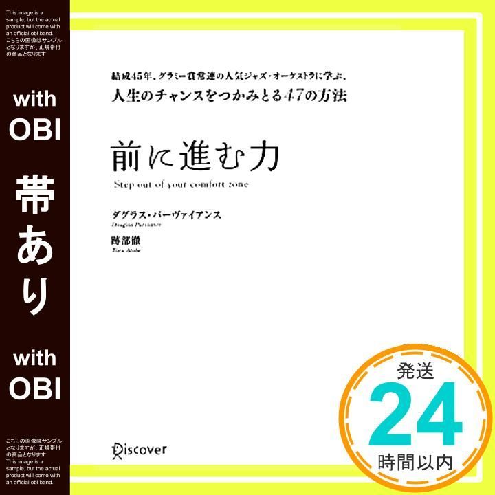 帯あり 前に進む力 単行本 ダグラス パーヴァイアンス 跡部 徹_08