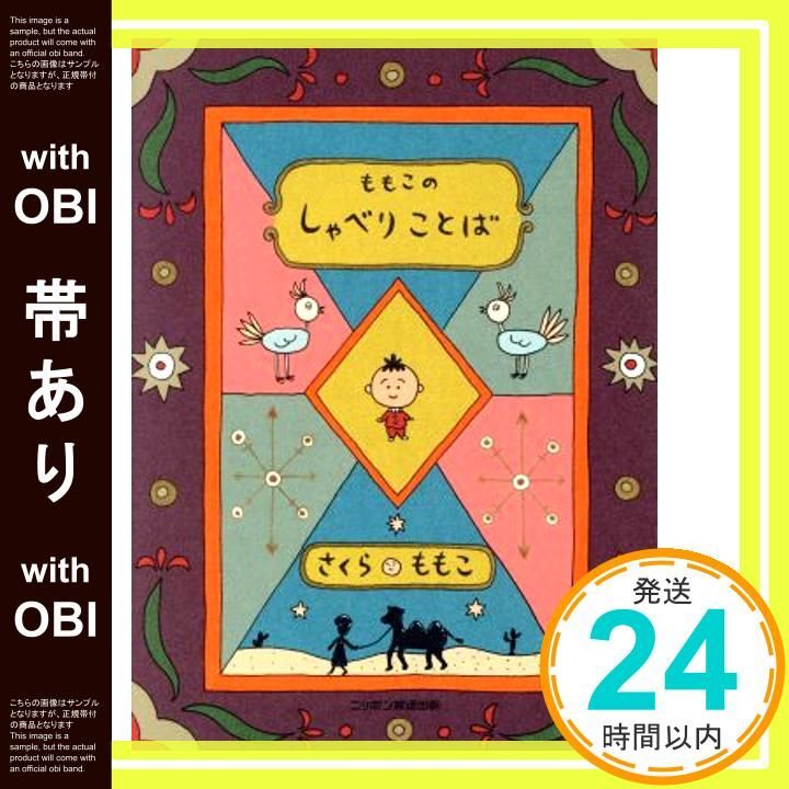 帯あり ももこのしゃべりことば May 01 1992 さくら ももこ_08