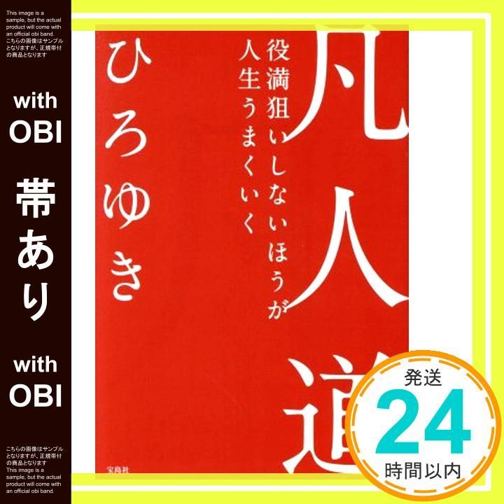帯あり 凡人道 役満狙いしないほうが人生うまくいく ひろゆき_07