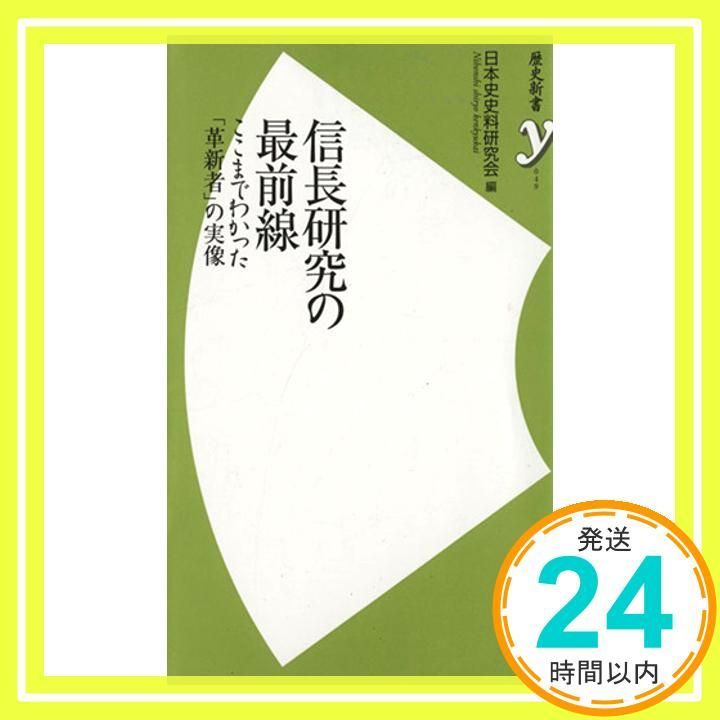 信長研究の最前線 歴史新書y 49 日本史史料研究会編_02