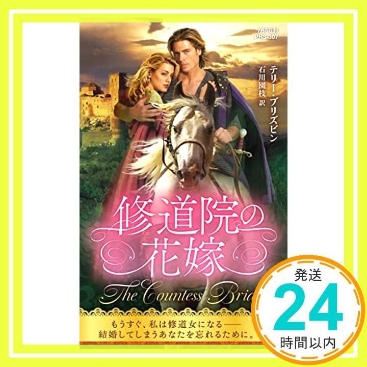 修道院の花嫁 ハーレクイン ヒストリカル テリー ブリズビン 石川 園枝_02