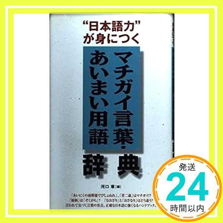 マチガイ言葉 あいまい用語辞典 日本語力が身につく 河口 章_04