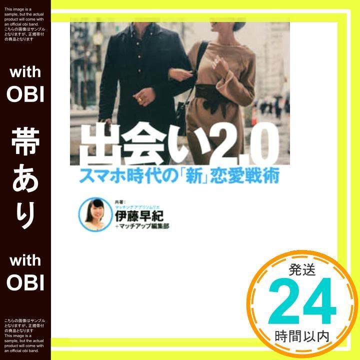 帯あり 出会い2.0 スマホ時代の 新 恋愛戦術 単行本 Sep 01 2018 伊藤 早紀 マッチアップ編集部_07
